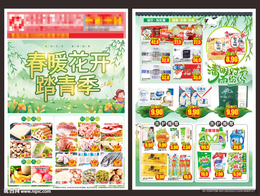 春天超市dm单   