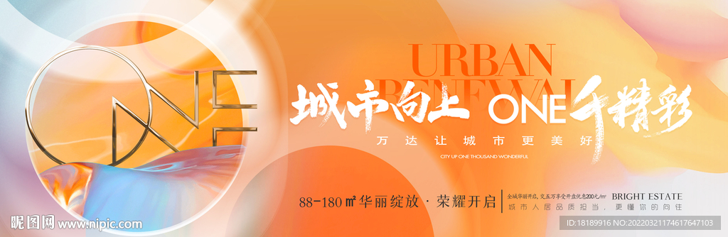 房地产开盘暖场户外主画面