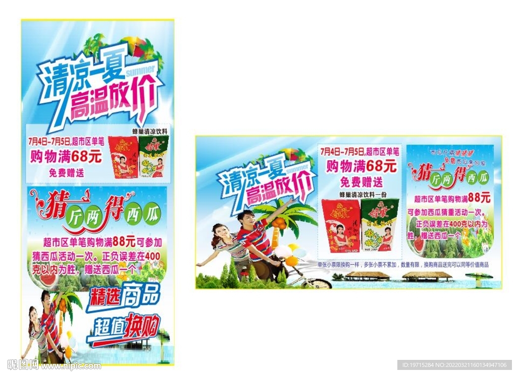 猜西瓜夏季买赠清凉吊牌易拉宝