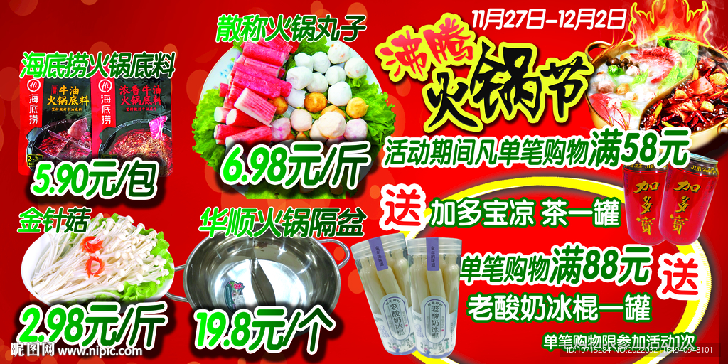 火锅节吊牌买赠活动