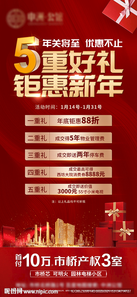 地产红色折扣5重礼好礼高端
