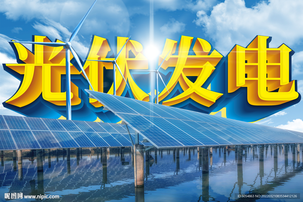光伏太阳能发电海报