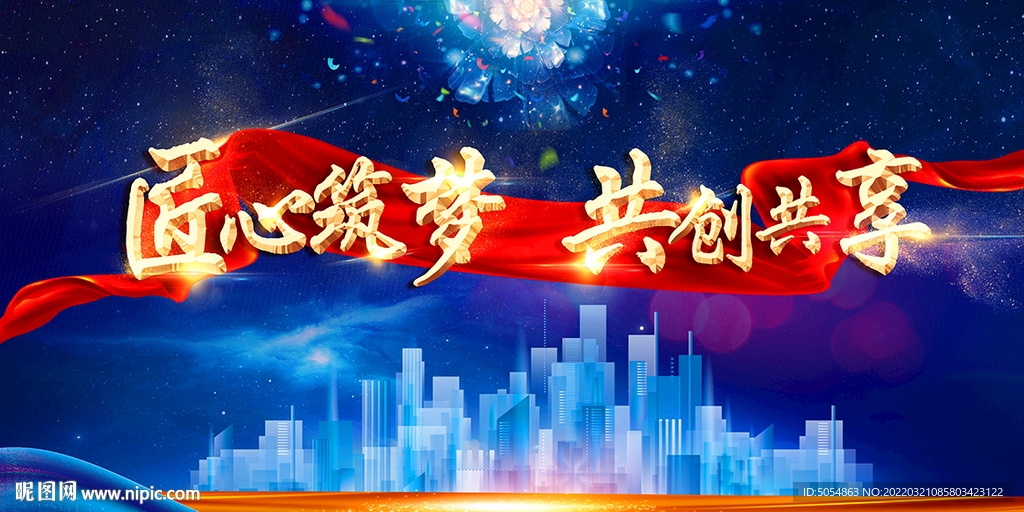 匠心筑梦 共创共享大气蓝色海报