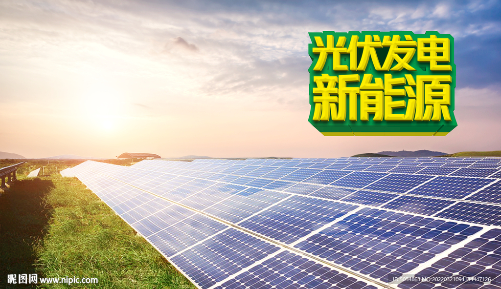 光伏发电宣传海报