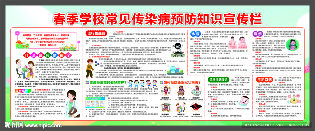 春季学校常见传染病预防知识宣传