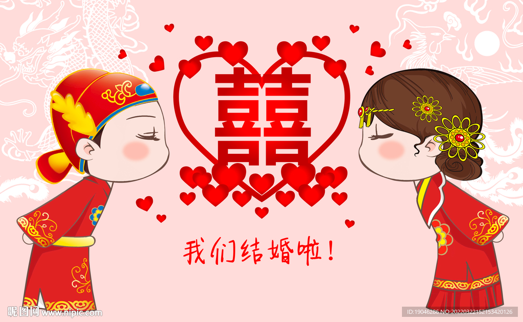 拜堂卡通喜字婚庆装饰画