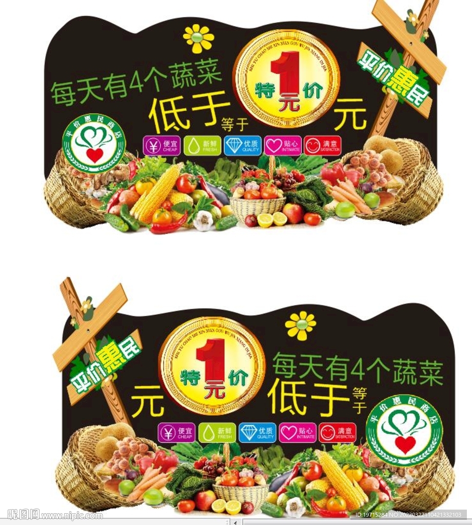 生鲜惠民均价吊牌特价蔬菜
