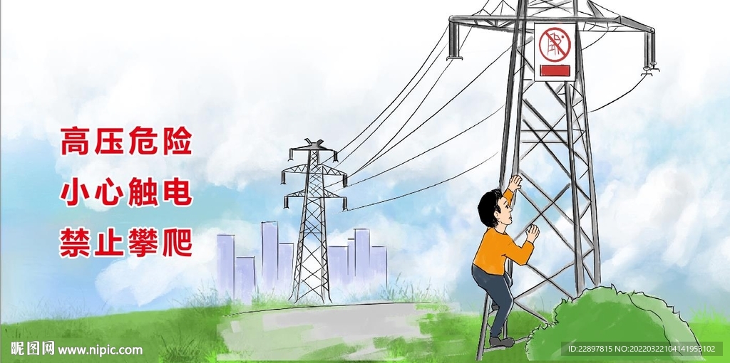 禁止攀爬 电力保护 高压线
