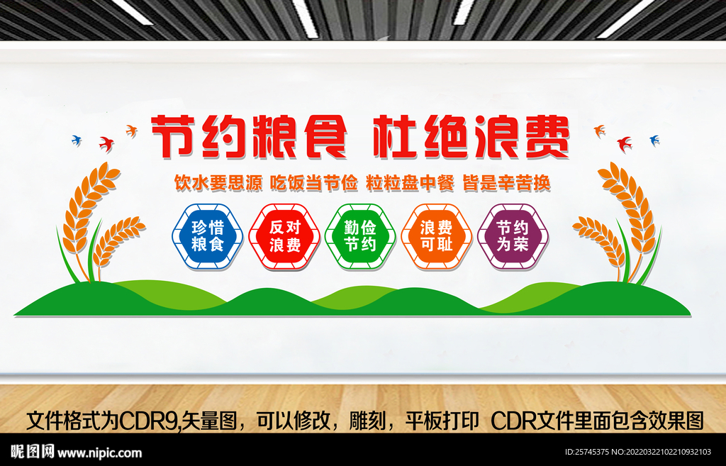 节约粮食 杜绝浪费