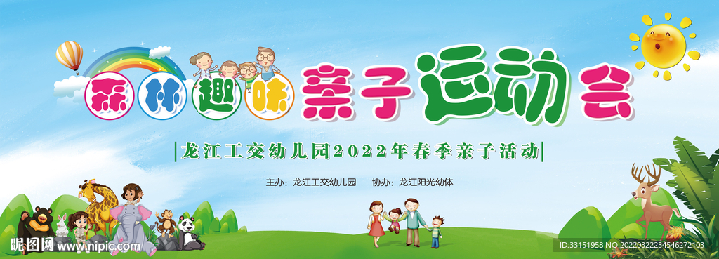 森林亲子趣味运动会