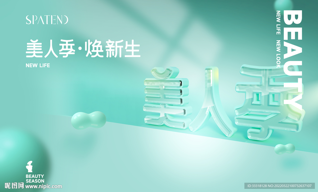 春季美容活动海报