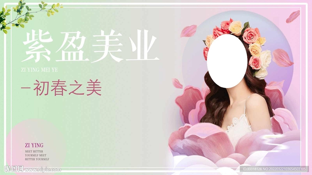 春季美容海报
