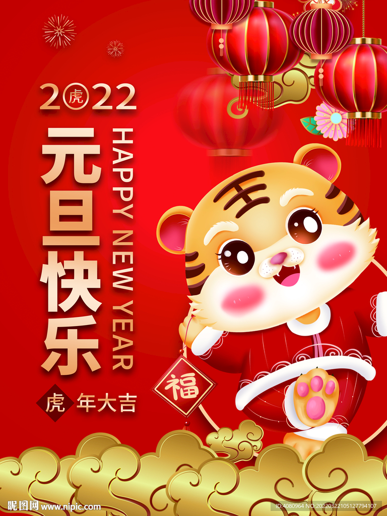 虎年大吉 元旦快乐