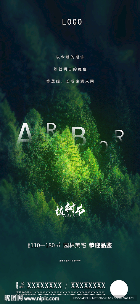 地产手机端植树节森林海报设计
