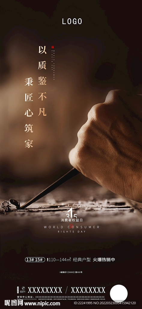 地产手机端315消费者海报设计