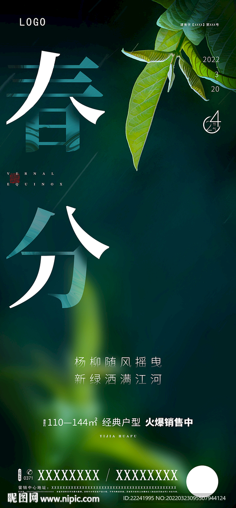 地产手机端24节气春分海报设计