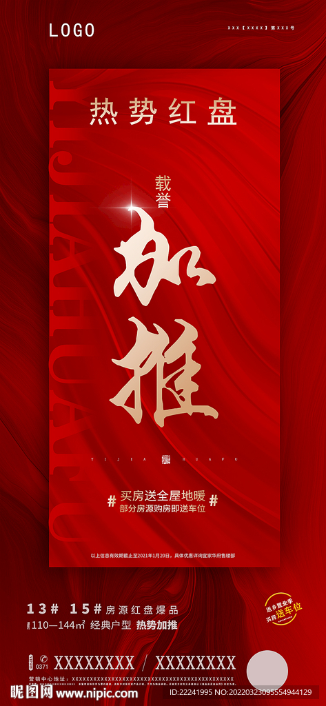 地产手机端加推产品海报设计