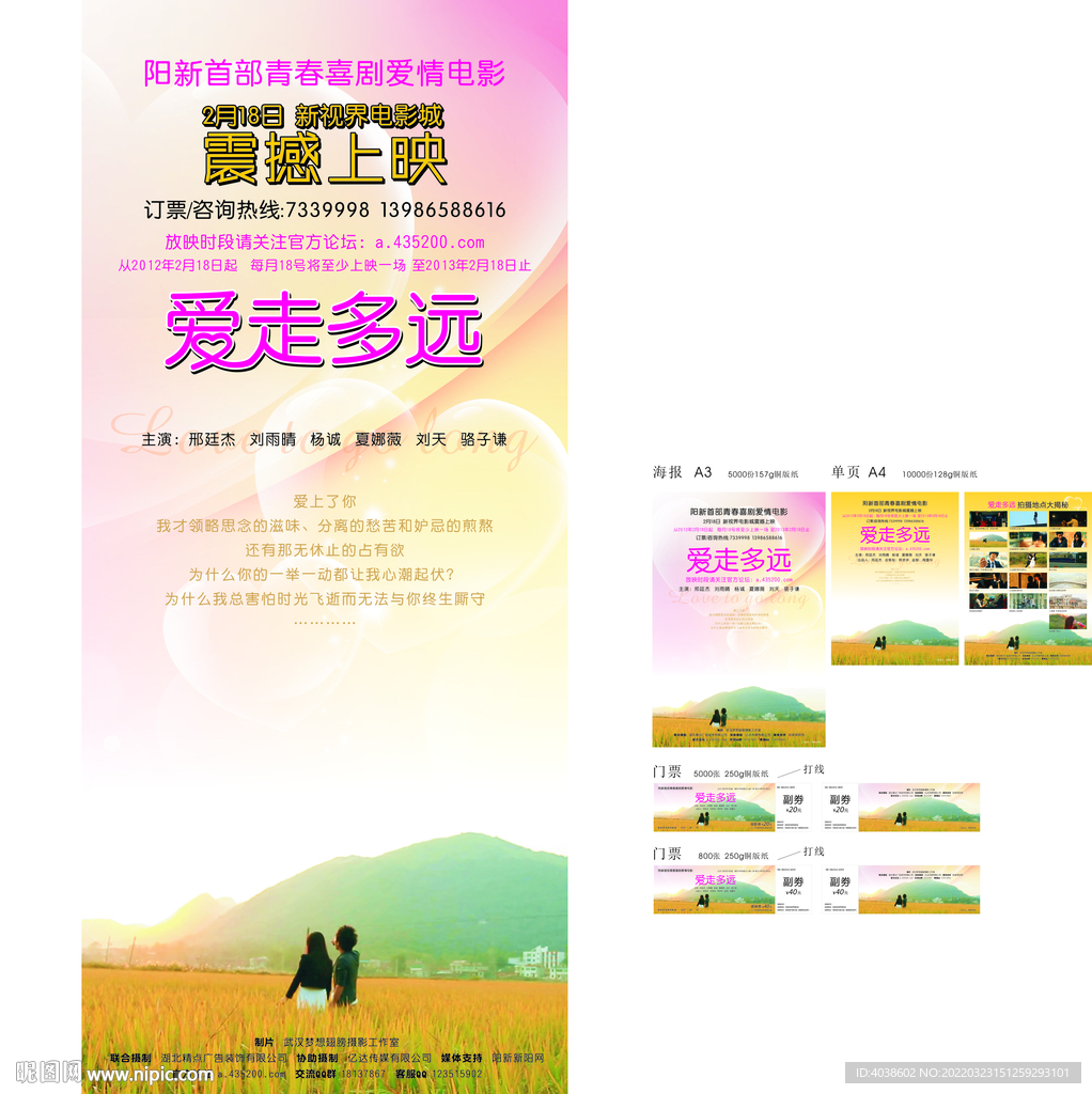 《爱走多远》电影海报及观影券