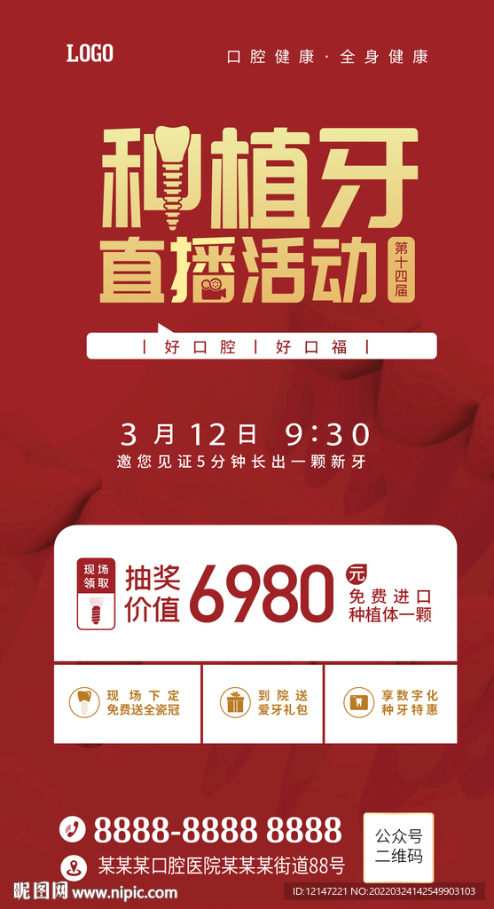 种植牙直播朋友圈海报