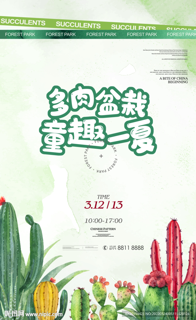 多肉植物活动海报