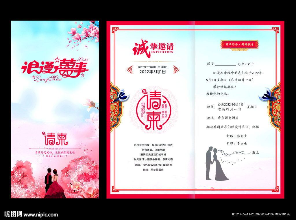 结婚邀请函 请柬