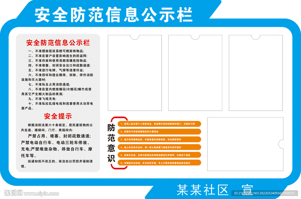 安全防范信息公示栏