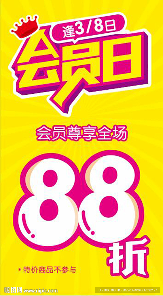 会员日  88折