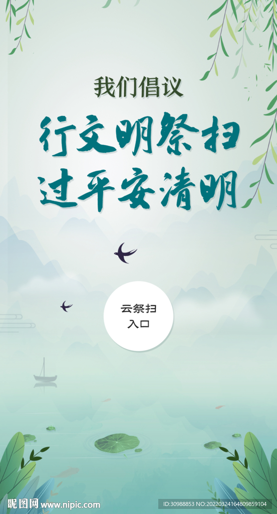 文明祭扫云祭祀海报