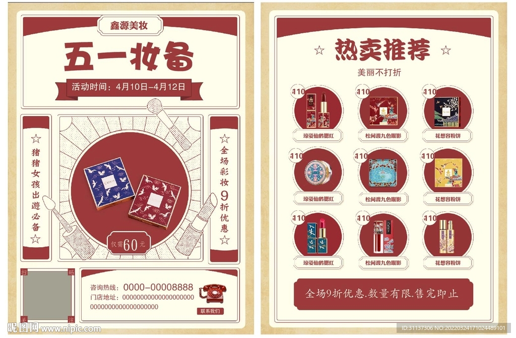美妆宣传单图片