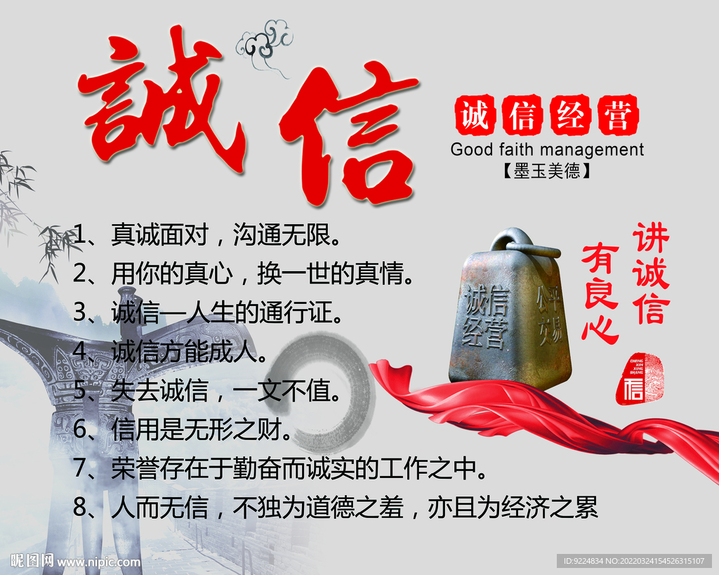 “诚信”