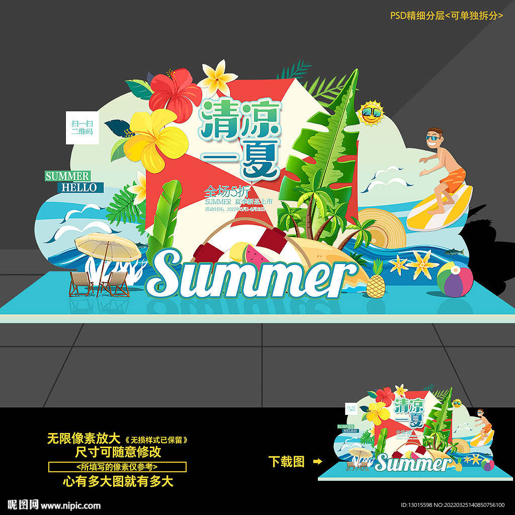 夏天夏季美陈造型布置