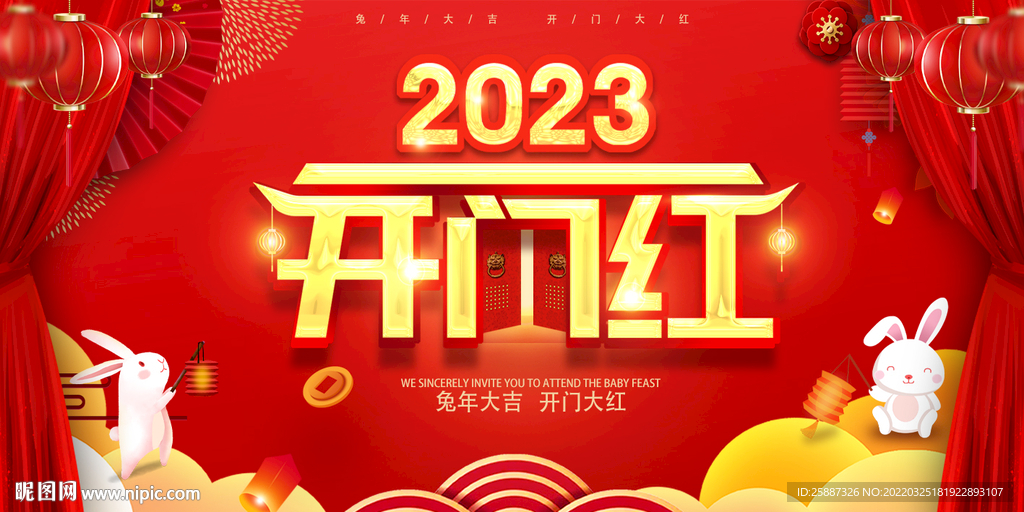开门红2023