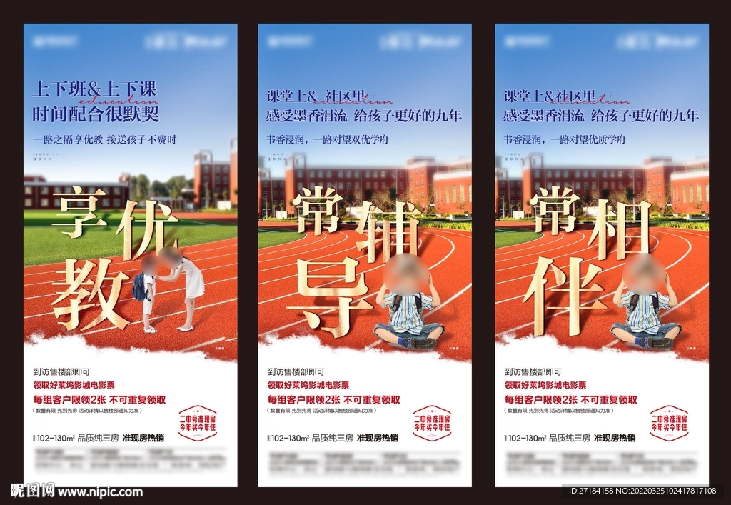 学区房红色系列海报