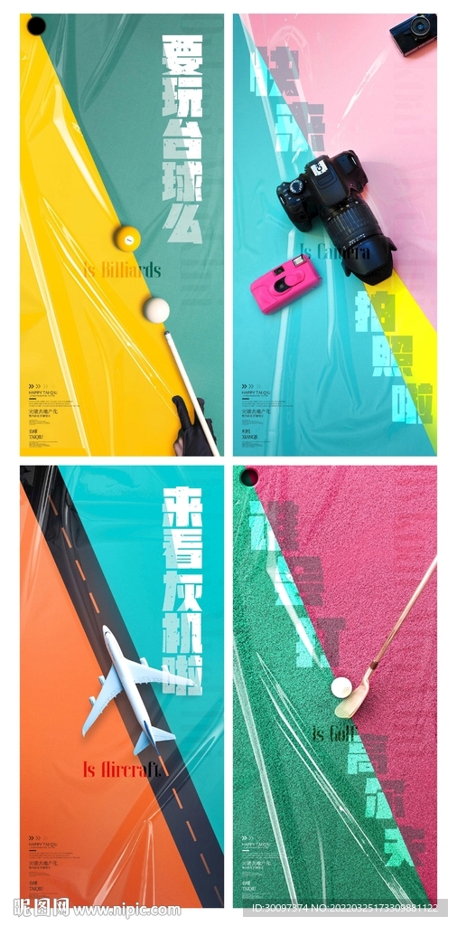 创意高尔夫飞机相机台球地产海报