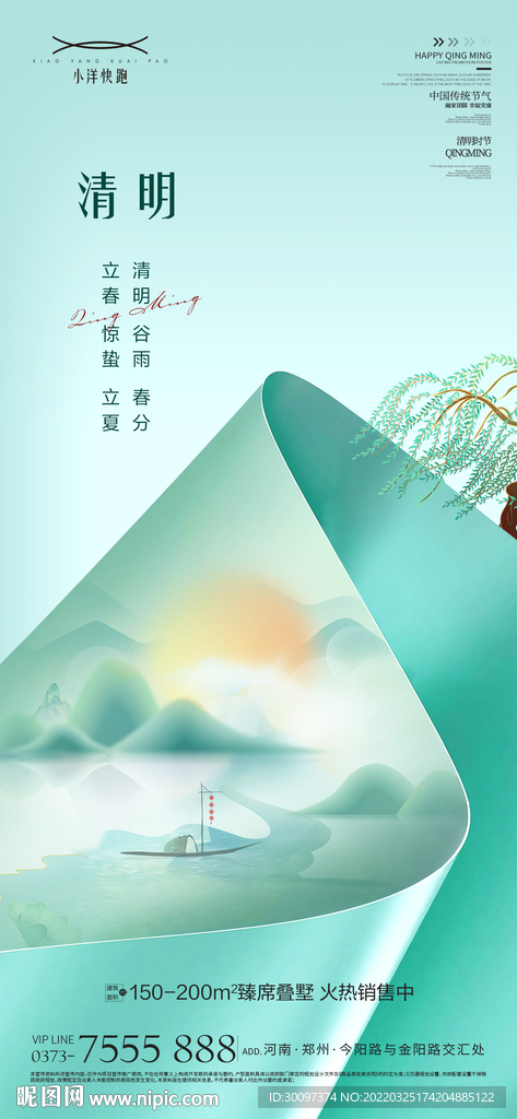 地产清明节气海报