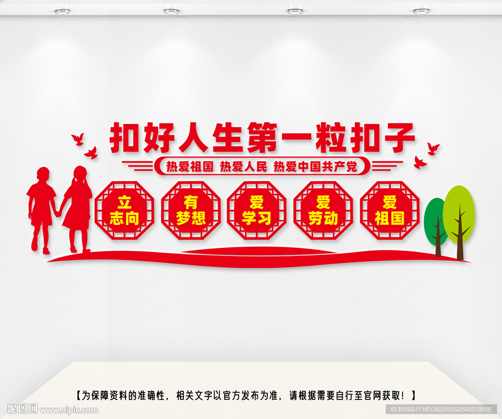 扣好人生第一粒扣子校园文化墙