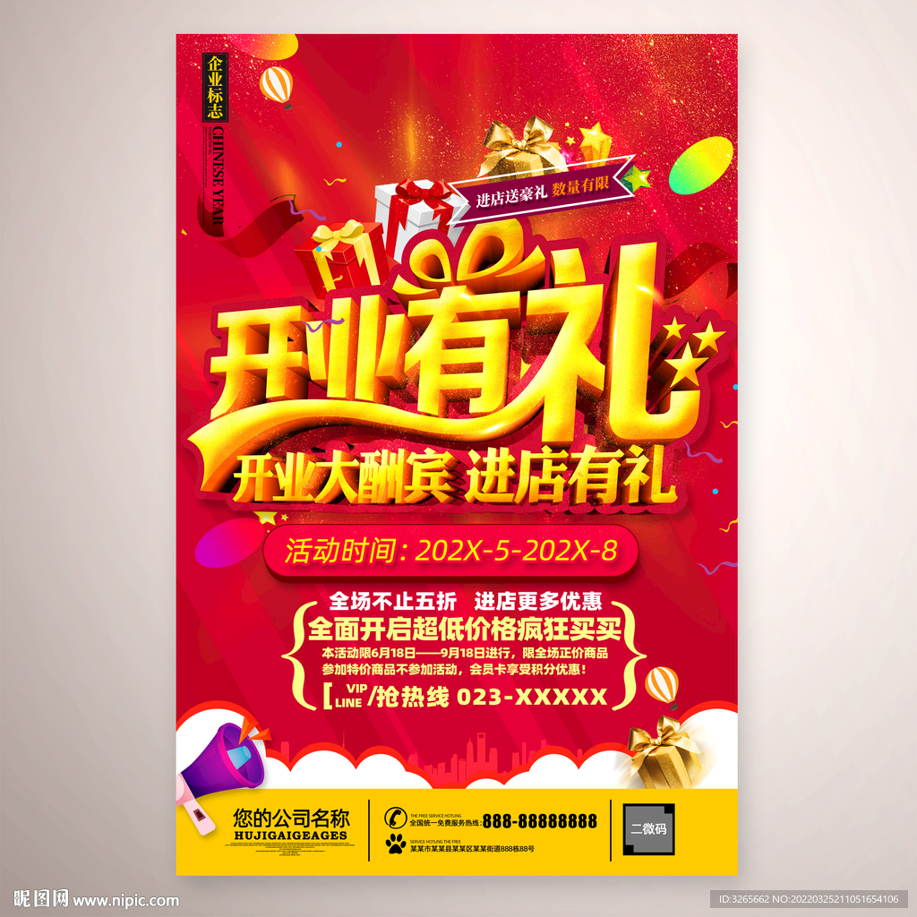 开业有礼促销海报
