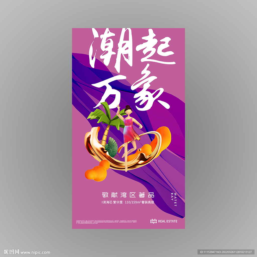 活力缤纷滨海地产广告公寓海报