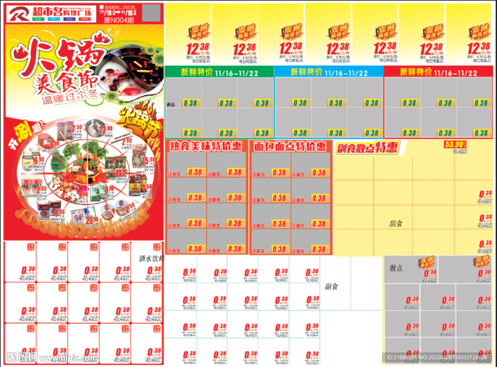 超市火锅节四开A面