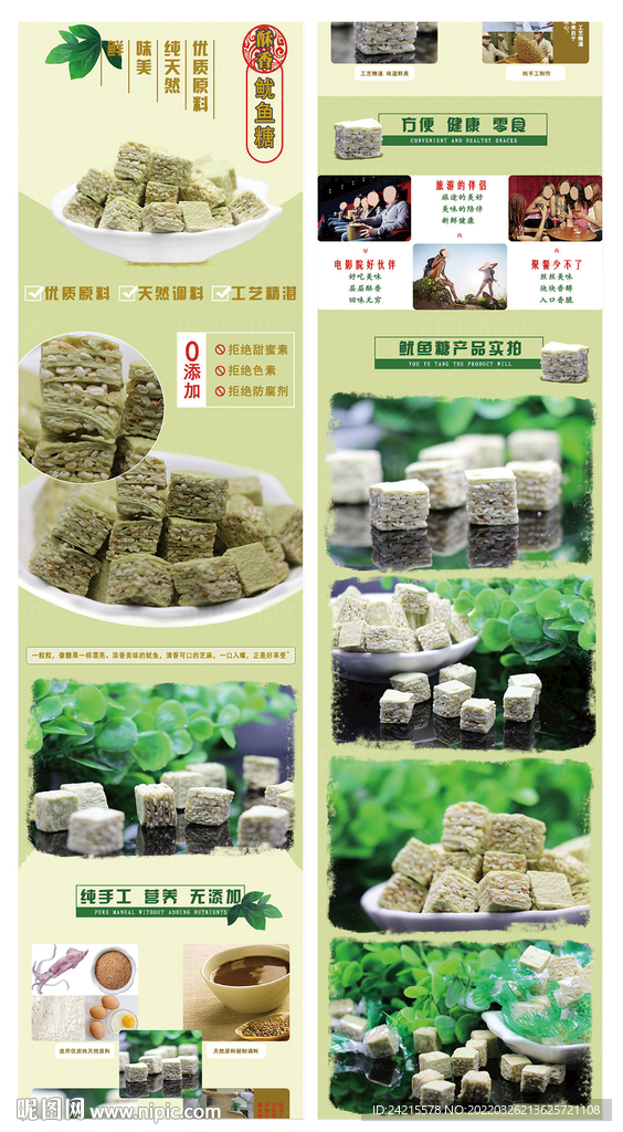 零食海报 鱿鱼糖 绿色食品详情