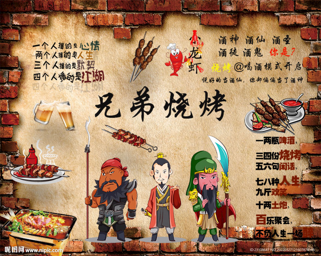 餐厅饭店烧烤店背景墙