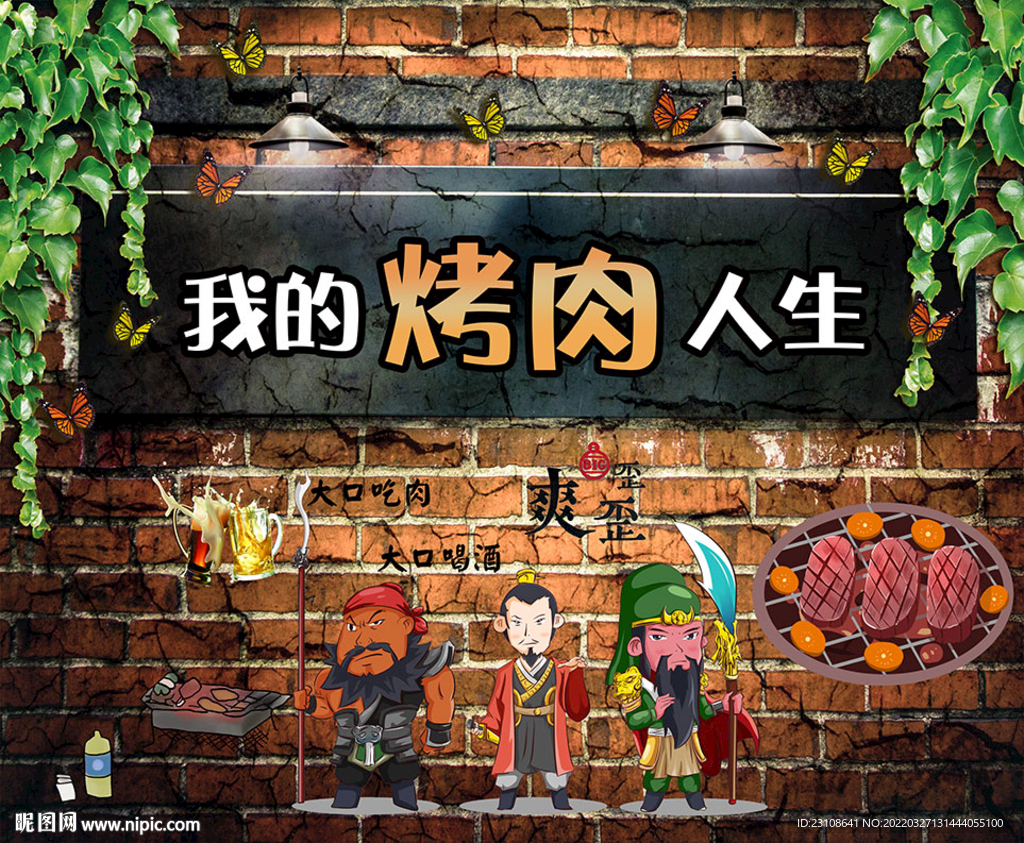 餐厅饭店烤肉背景墙