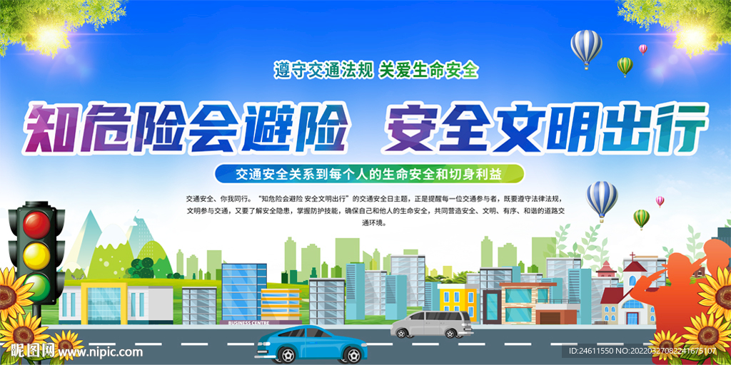 交通安全宣传展板