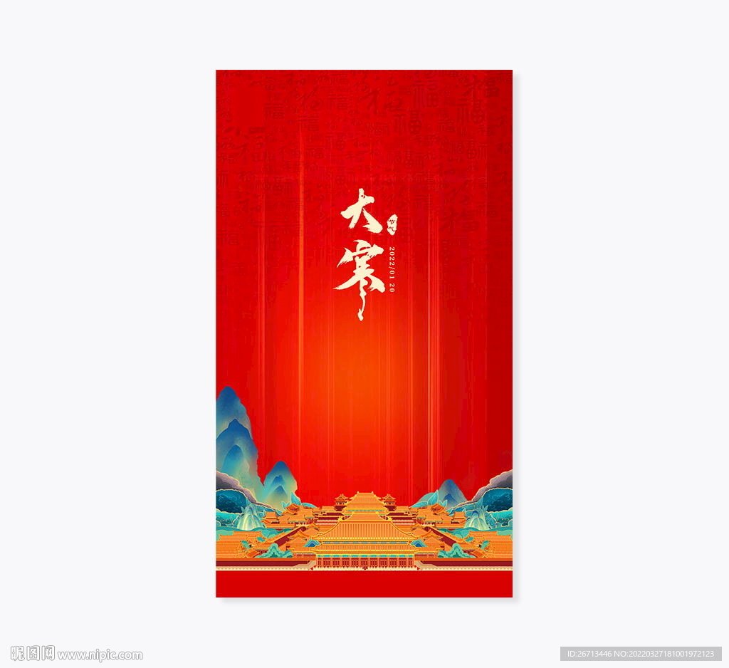 中式大寒节日节气