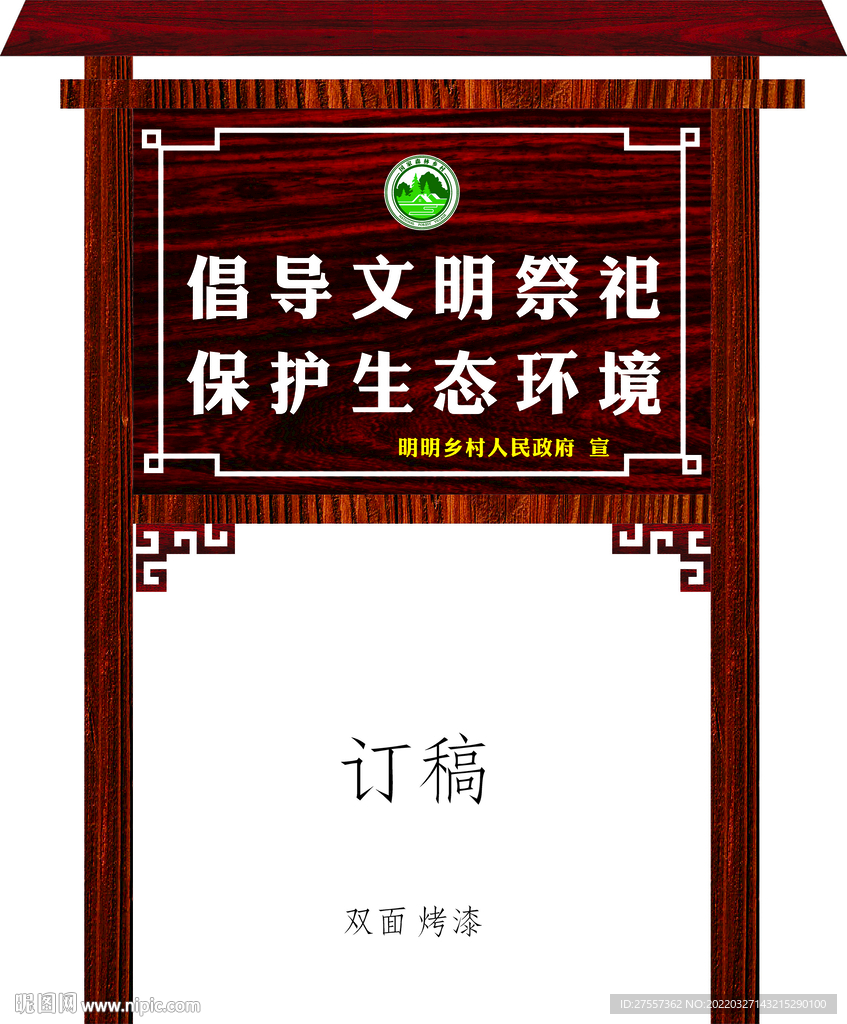 文明祭祀提示牌