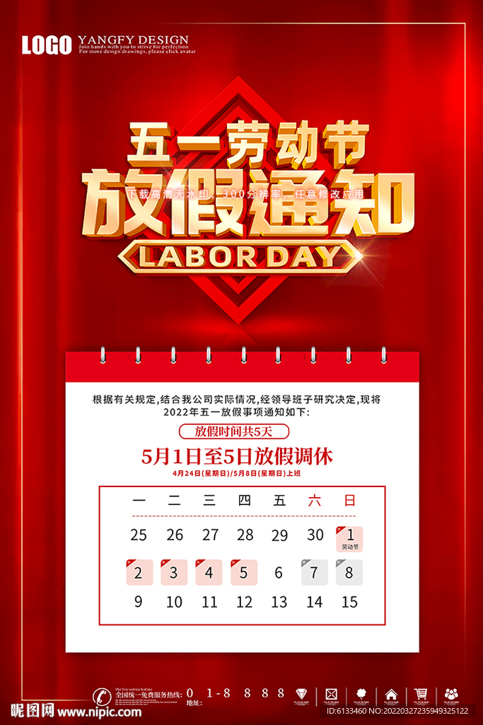 51劳动节放假通知