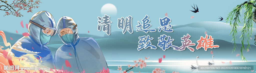 清明追思致敬英雄