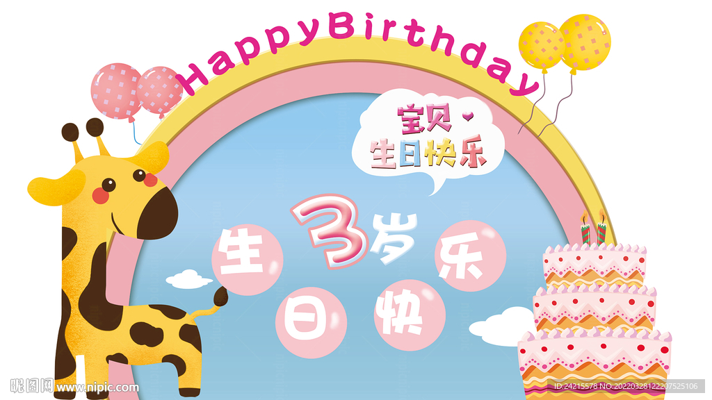 卡通生日展板 3岁生日图片