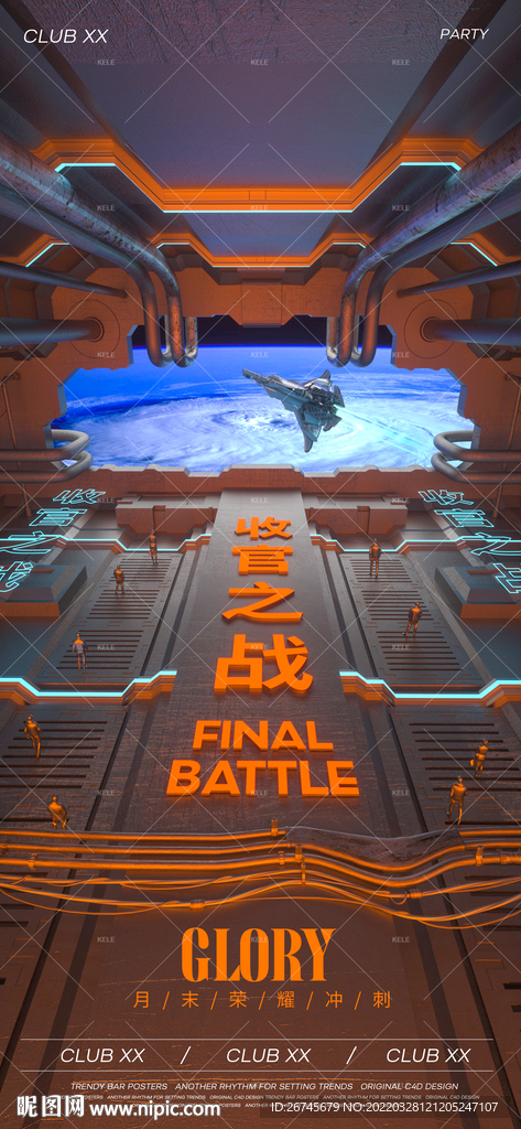 收官之战夜店酒吧海报