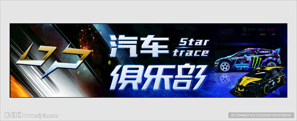 改装车背景墙海报